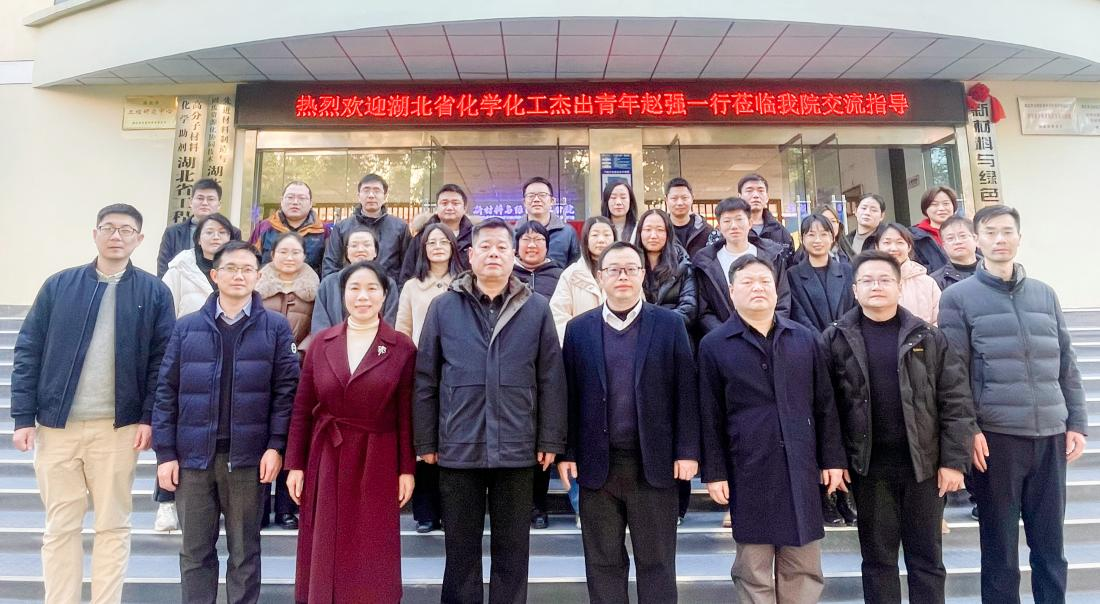 湖北省化学化工学会青年委员会应邀来校交流指导