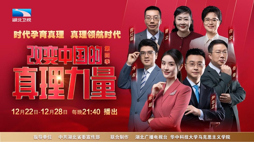 马克思主义学院联合制作《改变中国的真理力量》（第四季）播出