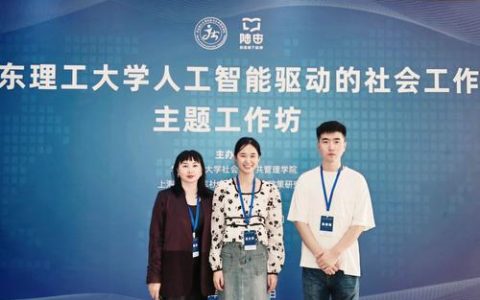 社会学院举办首届“人工智能与社会”工作坊