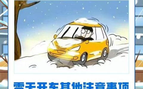 十堰交警发布安全提示：雨雪天出行，这些路段请注意！