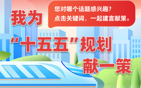 为实现“十五五”良好开局凝聚奋进力量