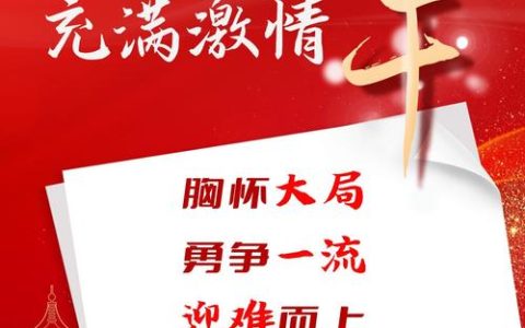 实干担当谋发展 奋楫争先启新程