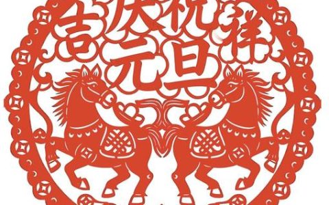 庆祝元旦（剪纸）