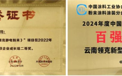 云南领克粉末亮相2025工业漆大会，合规创新引行业关注
