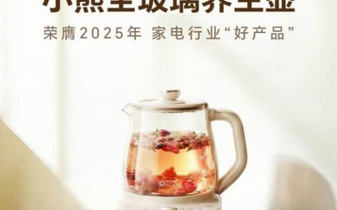 以安全与健康定义好产品，小熊全玻璃养生壶荣获好产品奖