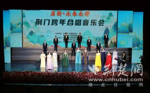 2026荆门跨年合唱音乐会举行