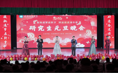 武汉科技大学举行2026年研究生元旦晚会