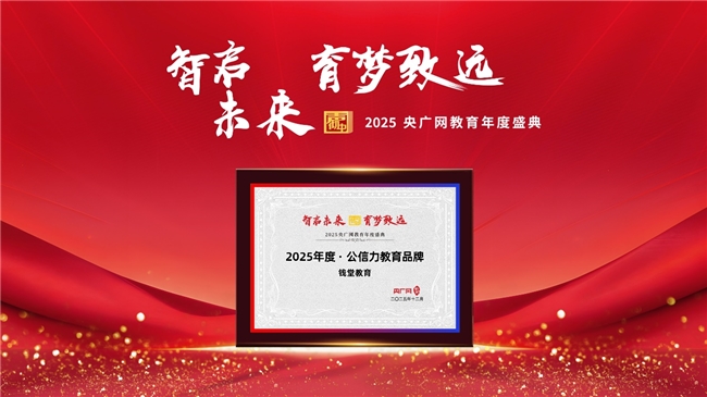 央广网教育年度盛典聚焦教育创新 钱堂教育以“三阶九维”体系获年度公信力品牌