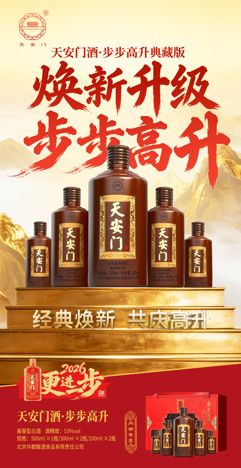2026第一杯酒，铁盖天安门酒·步步高升敬每一个正在向上的中国家庭