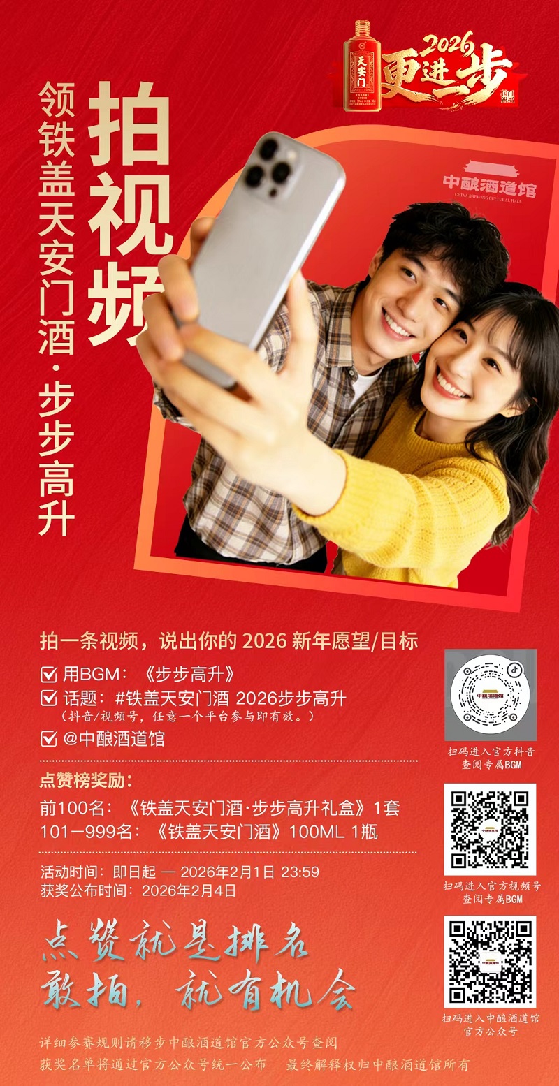 2026第一杯酒，铁盖天安门酒·步步高升敬每一个正在向上的中国家庭