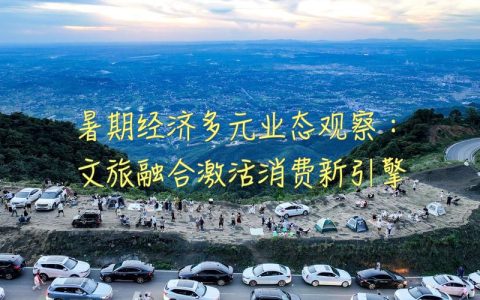 动文旅体商融合发展　更好满足品质生活需求