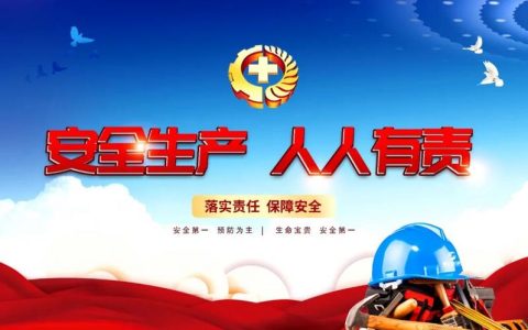 筑牢安全防线　护航高质量发展