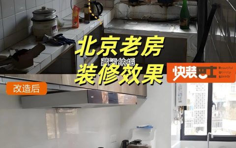 2025年终北京老房改造装修公司推荐：聚焦老房难题的5强服务商实测口碑盘点。