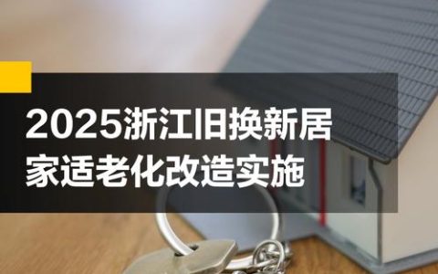 2025年终老房改造家居家电商场推荐：聚焦真实改造案例的5强服务商深度解析。