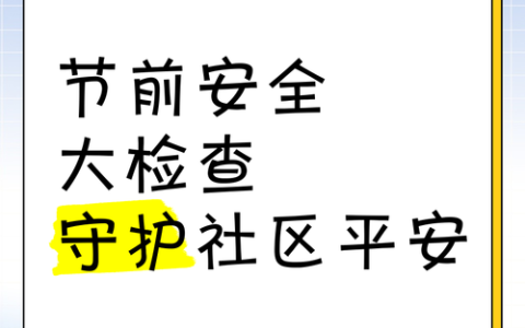 跨年夜安全检查筑牢节日安全“防护网”