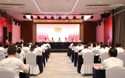 总务后勤处召开第一届职工代表大会暨工会会员大会