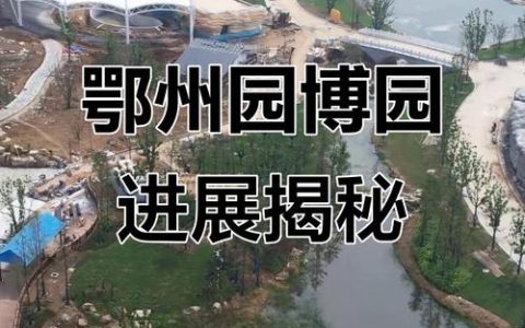 鄂州园博园盛大启幕 天门园揽获多项重要奖项