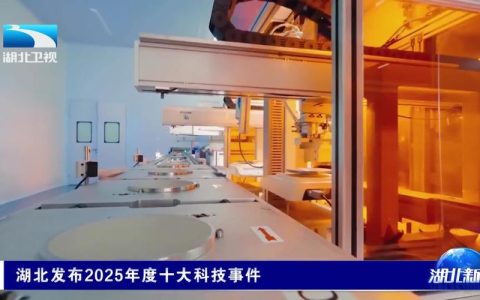 燃爆！2025湖北十大科技事件出炉