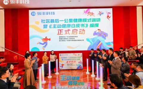创新破局，生态聚力，骏丰科技主动健康达人秀引领行业新方向