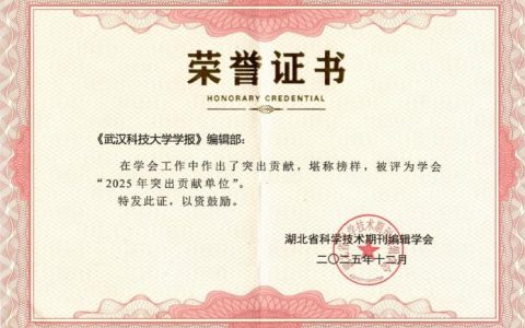 武汉科技大学21项成果获2025年度湖北省科学技术奖