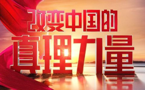 马克思主义学院联合制作《改变中国的真理力量》（第四季）播出