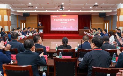 第六届湖北高校信息类学院院长论坛成功举办