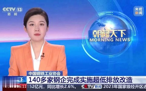 3家长流程钢企完成超低排放改造