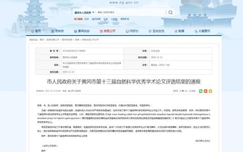 2025年度黄冈市科协十件大事回顾