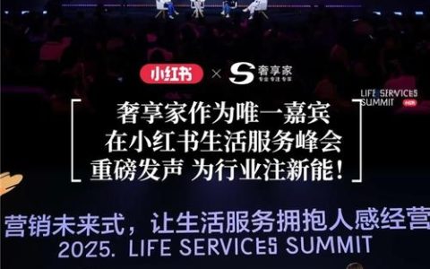 奢享家受邀出席小红书年度商业大会，荣获2025品牌大奖，成为年度成长型高端定制游品牌