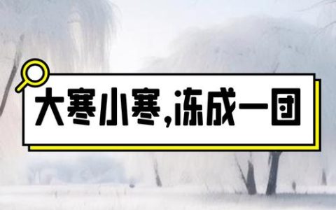 小寒胜大寒？十堰未来5天晴，最低温-4℃