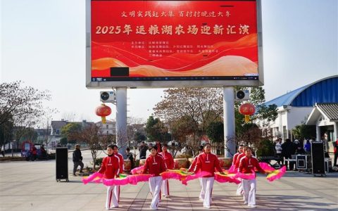 风起运粮湖 文明映初心