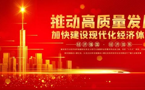坚持以经济建设为中心 凝聚推动战略落地和高质量发展的强大合力