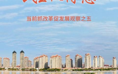 产业升级 民生提质