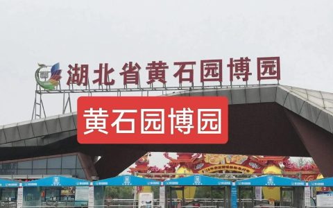 湖北省第四届园博园（黄冈园）尽显文化生态魅力