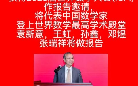 黄冈中学杰出校友袁新意摘得华人数学界最高奖