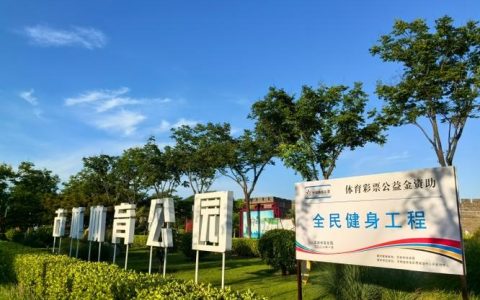 加快建设全国知名运动休闲旅游城市