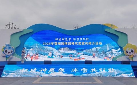 向“百湖之市”发出的冰雪邀约 2026年神农架首场宣传推介活动走进鄂州