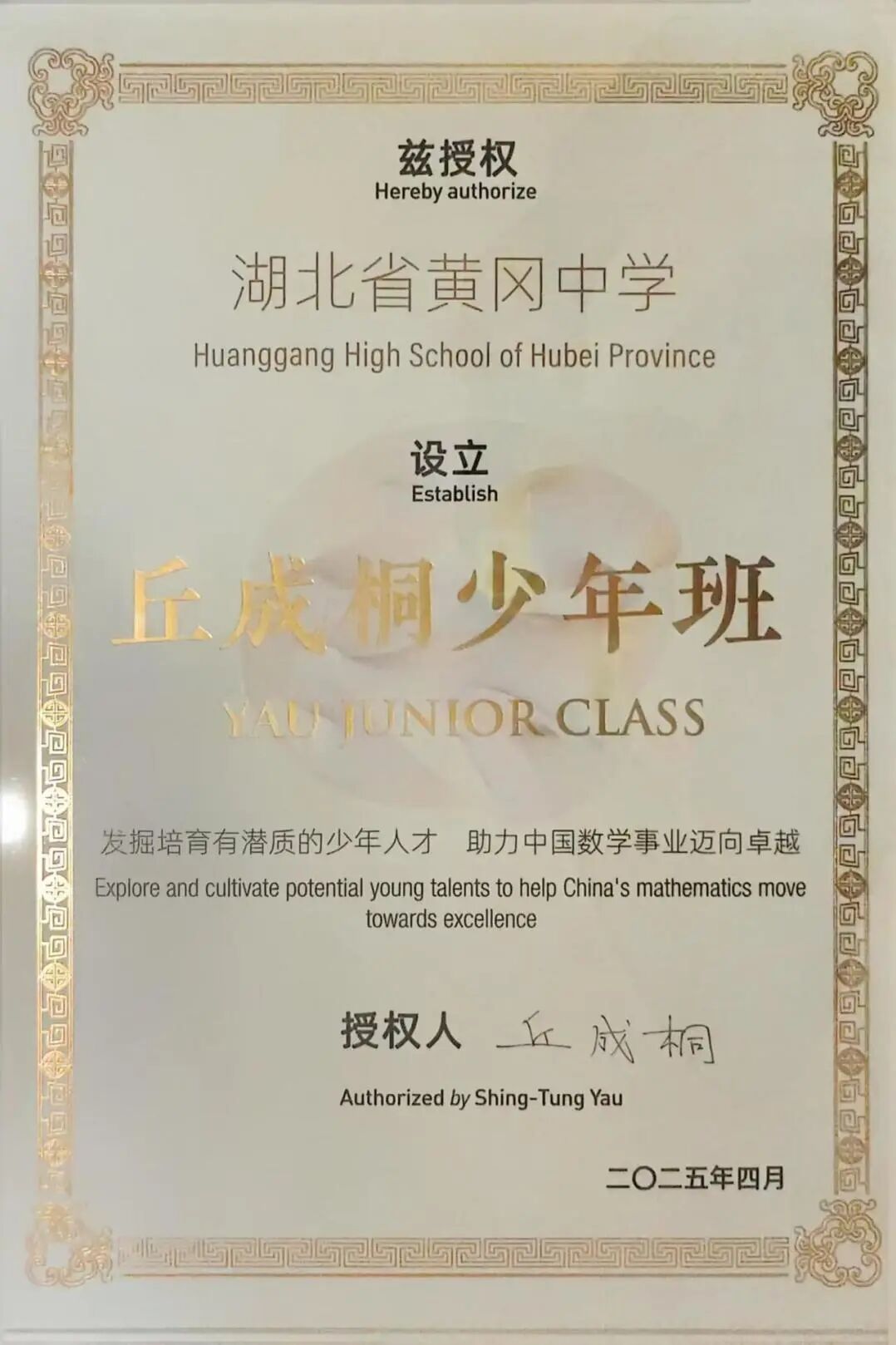 喜报！黄冈中学正式获“丘成桐少年班”授牌