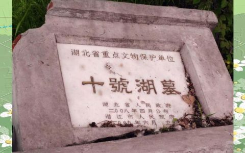 潜江新增2处省级文物保护单位