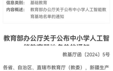 入选教育部人工智能教育基地