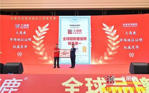 包揽金砖奖三项大奖！大角鹿定义中国瓷砖全球化新高度