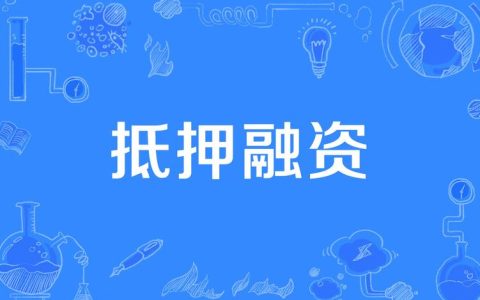 崇阳“抵押即交证”破解融资难