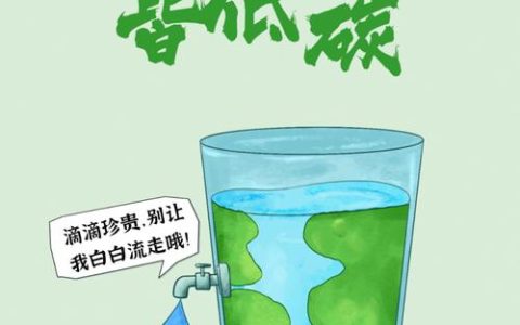 倡导低碳生活　共护绿水青山