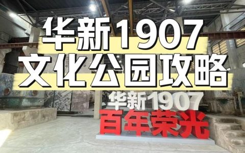 华新1907文化公园成功入选湖北省第五批夜间消费聚集区