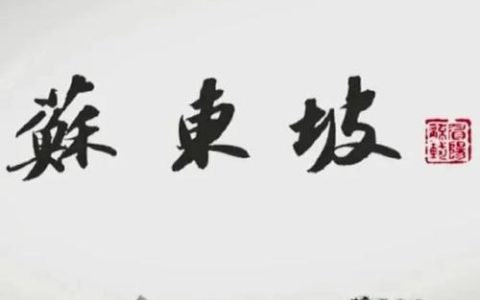 双语镜头下的东坡寻迹