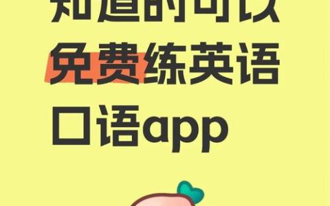 怎样练习英语口语最有效？ 2025年推荐两款可免费与AI练习的英语口语APP