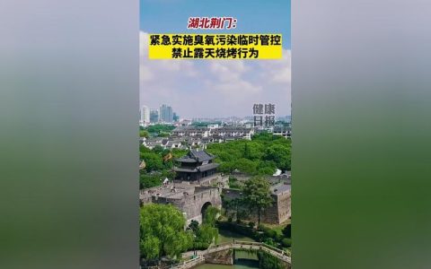 荆门实施污染天气临时管控