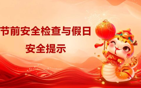 强化春节及元宵节前后安全监管