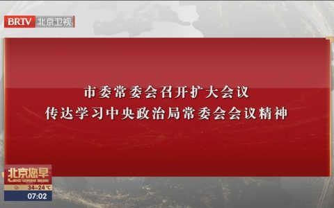 市委常委会（扩大）会议召开 孙兵主持会议