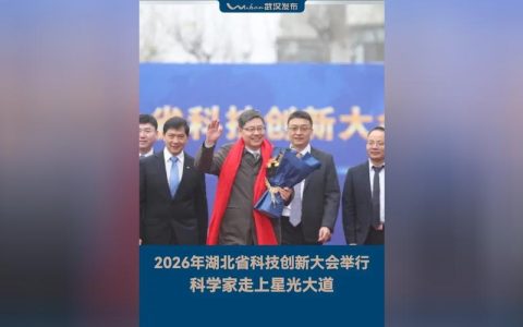 2026年湖北省科技创新大会举行